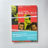 マッケンドリックが教える 映画の本当の作り方