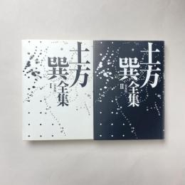 土方巽全集 普及版 Ⅰ・Ⅱ