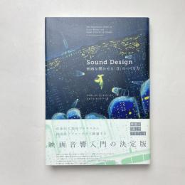 Sound Design 映画を響かせる「音」のつくり方