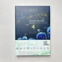 Sound Design 映画を響かせる「音」のつくり方