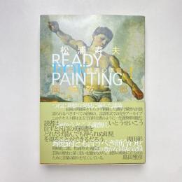 絵画の準備を！