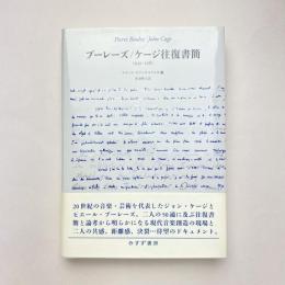 ブーレーズ／ケージ往復書簡 1949-1982