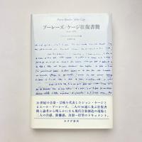 ブーレーズ／ケージ往復書簡 1949-1982