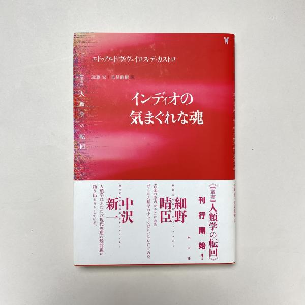 インディオの気まぐれな魂 (叢書人類学の転回) | エドゥアルド