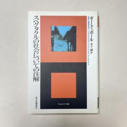 スペクタクルの社会についての注解