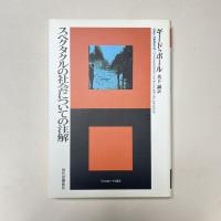スペクタクルの社会についての注解