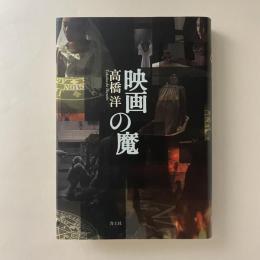 映画の魔