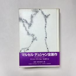 マルセル・デュシャン全著作