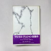 マルセル・デュシャン全作品集(シュヴァルツ版) 展覧会図録】Marcel Duchamp Exhibition Catalogue マルセル