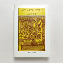 本とシェイクスピア時代