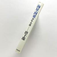 海星・河童：少年小説