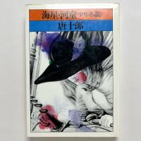 海星・河童：少年小説