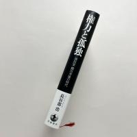 権力と孤独：演出家蜷川幸雄の時代