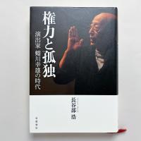 権力と孤独：演出家蜷川幸雄の時代