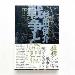 戦争と虚構