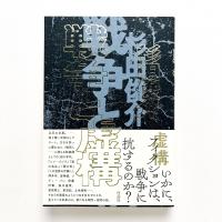 戦争と虚構