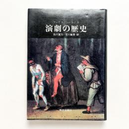 演劇の歴史