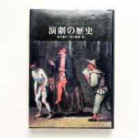 演劇の歴史