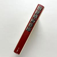 菅原卓の仕事