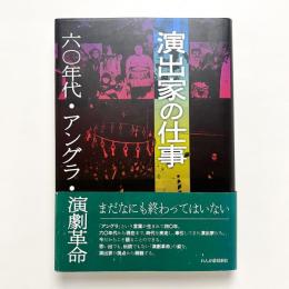 演出家の仕事：六〇年代・アングラ・演劇革命