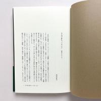 演出家の仕事：六〇年代・アングラ・演劇革命