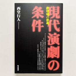 現代演劇の条件：劇現場の思考