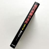 現代演劇の条件：劇現場の思考