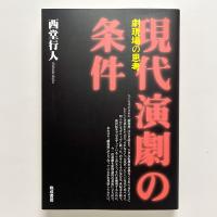 現代演劇の条件：劇現場の思考