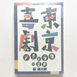 東京喜劇：アチャラカの歴史