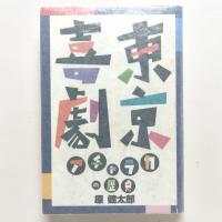 東京喜劇：アチャラカの歴史