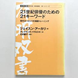 21世紀俳優のための21キーワード：現代ヨーロッパの演劇トレーニング