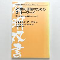 21世紀俳優のための21キーワード：現代ヨーロッパの演劇トレーニング