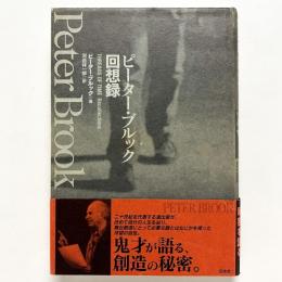 ピーター・ブルック回想録
