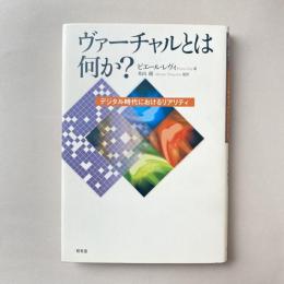 ヴァーチャルとは何か? デジタル時代におけるリアリティ