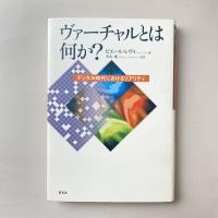 ヴァーチャルとは何か? デジタル時代におけるリアリティ