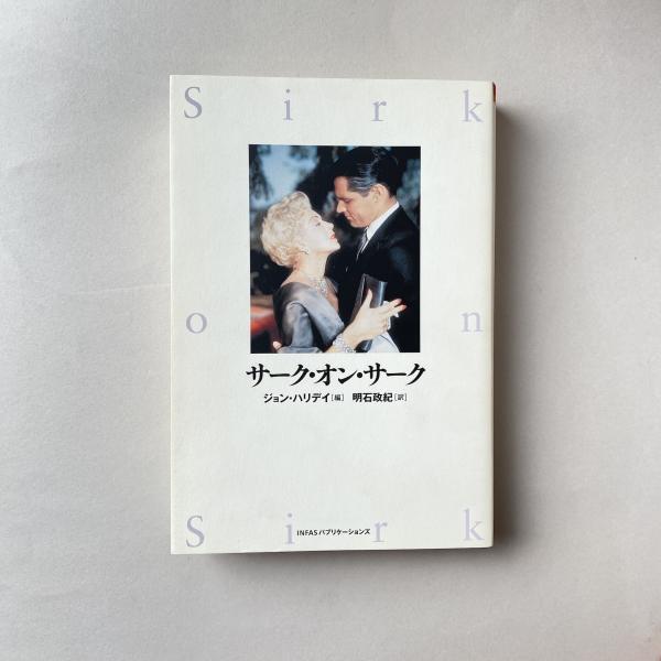 【超特価】 サーク・オン・サーク(ジョン・ハリデイ) / 古本、中古本、古 その他