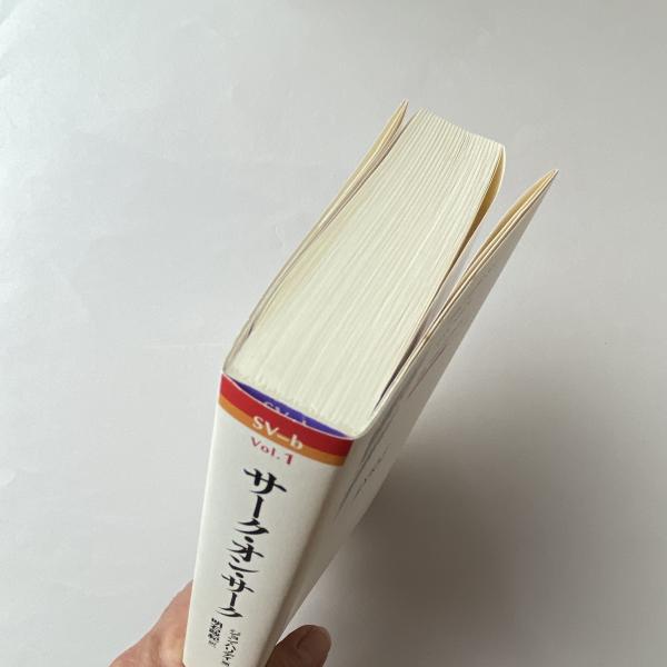 サーク・オン・サーク(ジョン・ハリデイ) / 古本、中古本、古