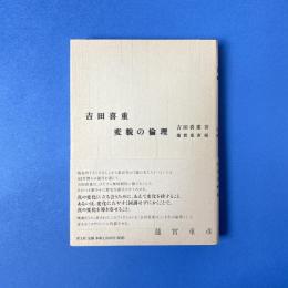 吉田喜重 変貌の倫理