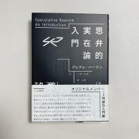 思弁的実在論入門