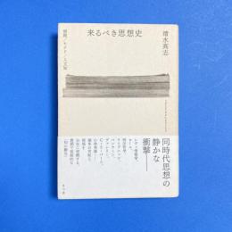 来たるべき思想史 情報／モナド／人文知