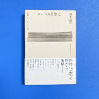 来たるべき思想史 情報／モナド／人文知