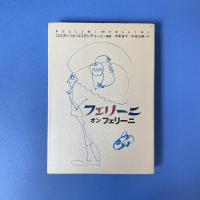 フェリーニ・オン・フェリーニ