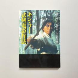キン・フー武侠電影作法