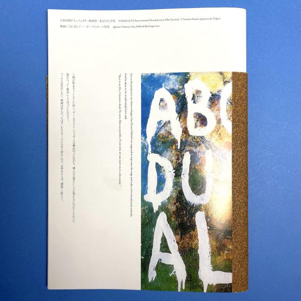 映画に（反）対して ギー・ドゥボール特集カタログ / 古本、中古本、古