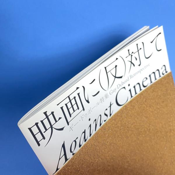 映画に（反）対して ギー・ドゥボール特集カタログ / 古本、中古本、古