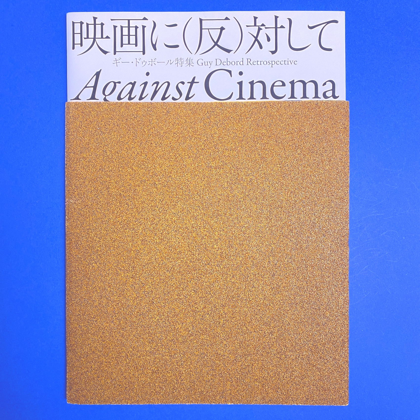 映画に（反）対して ギー・ドゥボール特集カタログ / 古本、中古本、古