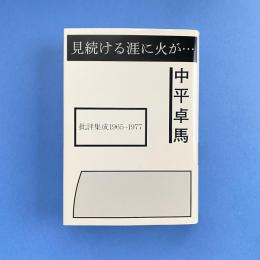 見続ける涯に火が… 批評集成1965-1977