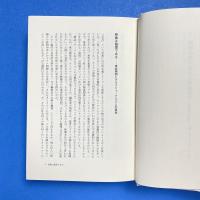 見続ける涯に火が… 批評集成1965-1977