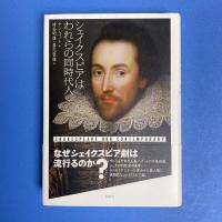 シェイクスピアはわれらの同時代人《新装版》