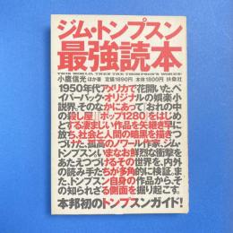 ジム・トンプスン最強読本